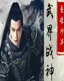 武界战神