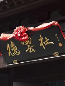 德云白狐不简单