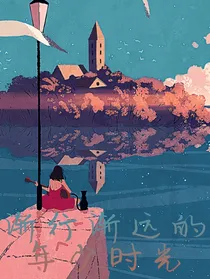 渐行渐远的年少时光