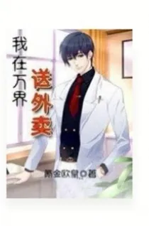 穿越万界送外卖2