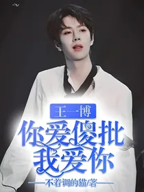 王一博，你爱傻批我爱你