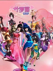 叶罗丽精灵梦情侣微信群