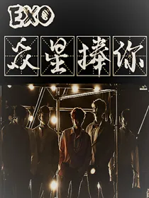 EXO之众星捧你