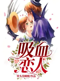 吸血恋人（杰园）