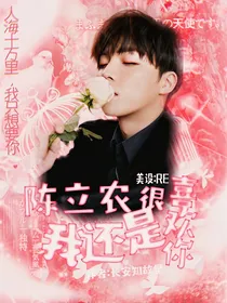 陈立农：我还是很喜欢你