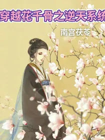 穿越花千骨之逆天系统