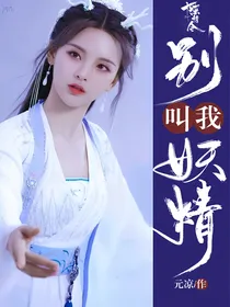 陈情令：别叫我妖精