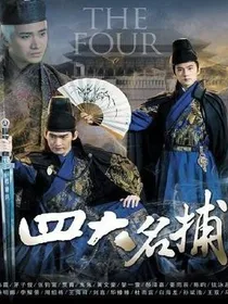 少年四大名捕之冷艳佳人