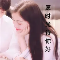 愿时光待你好