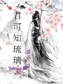 君可知琉璃