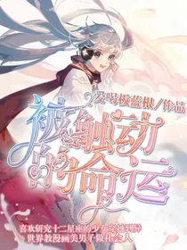被触动的命运