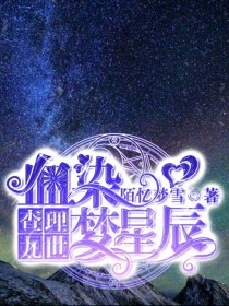 查理九世之血染梦星辰