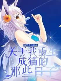 关于我重生成猫的那些日子