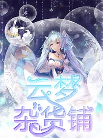 云梦杂货铺