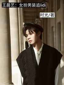 王晨艺：女扮男装追lidi