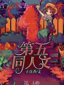 第五cp撒糖文