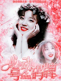 余承恩：心动号码牌