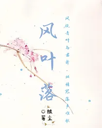 风叶落