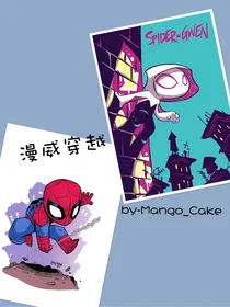 时空旅行者（一）漫威穿越