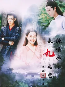 陈情令：永九之恋