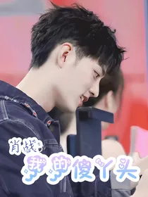 肖战：我的傻丫头