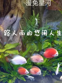路人丙的悠闲人生
