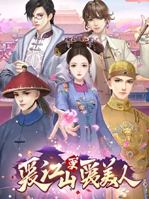 爱江山更爱美人游戏同人文