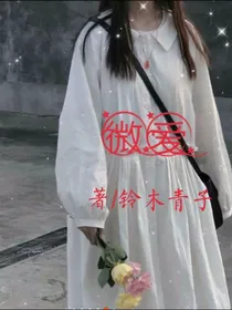 微爱：卑微的爱