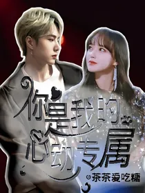 博潇：你是我的心动专属