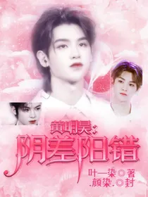 黄明昊：阴差阳错