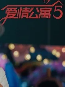 爱情公寓：海棠依旧-d611