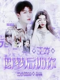 王炸：圆梦后拥你