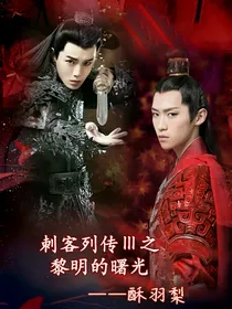 刺客列传3之黎明的曙光