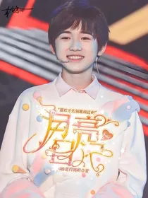 宋亚轩：月亮日记