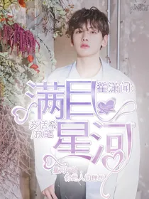 翟潇闻：满目星河
