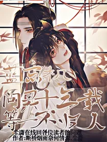 蓝忘机：问灵十三载，等一不归人