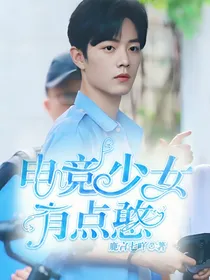 电竞少女有点憨
