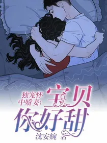 独宠怀中娇妻：宝贝你好甜