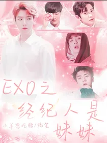 EXO之经纪人是妹妹