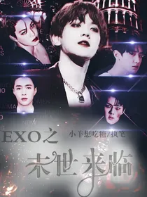 末世来临EXO