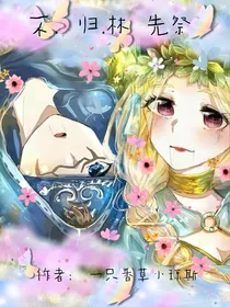 第五人格先祭向：不归林
