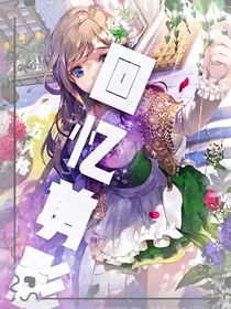 第五人格:回忆剪影