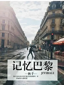 记忆巴黎