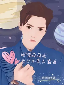 娇妻萌萌哒，老公不要太霸道