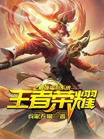 王者荣耀之最强福利系统