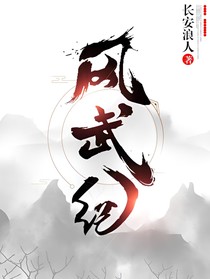 风武纪