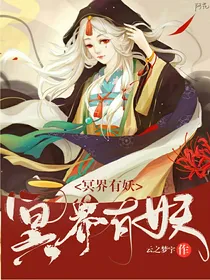 冥界有妖