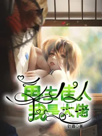 再生佳人我是大佬