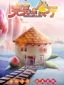 王炸四子：完美的餐厅2