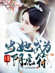 陈情令当她成为阴虎符